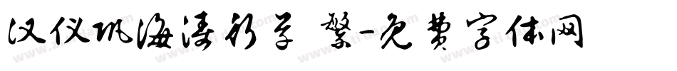 汉仪巩海涛行草 繁字体转换